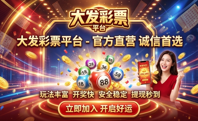 大发彩票在线购彩官网